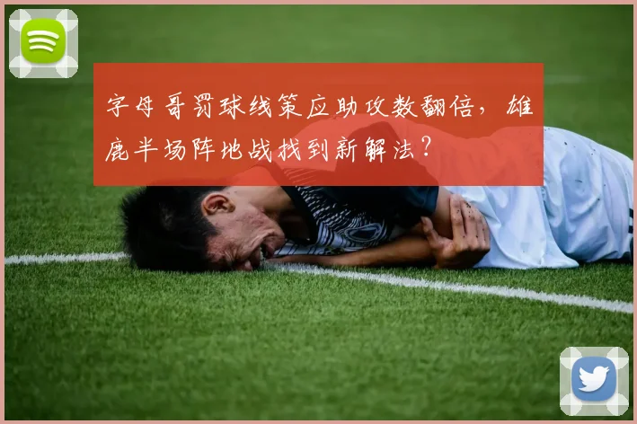 字母哥罚球线策应助攻数翻倍，雄鹿半场阵地战找到新解法？
