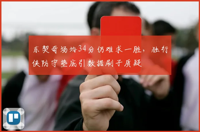 东契奇场均34分仍难求一胜，独行侠防守垫底引数据刷子质疑