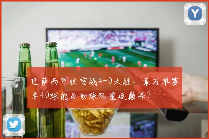 巴萨西甲收官战4-0大胜,莱万单赛季40球能否助球队重返巅峰?